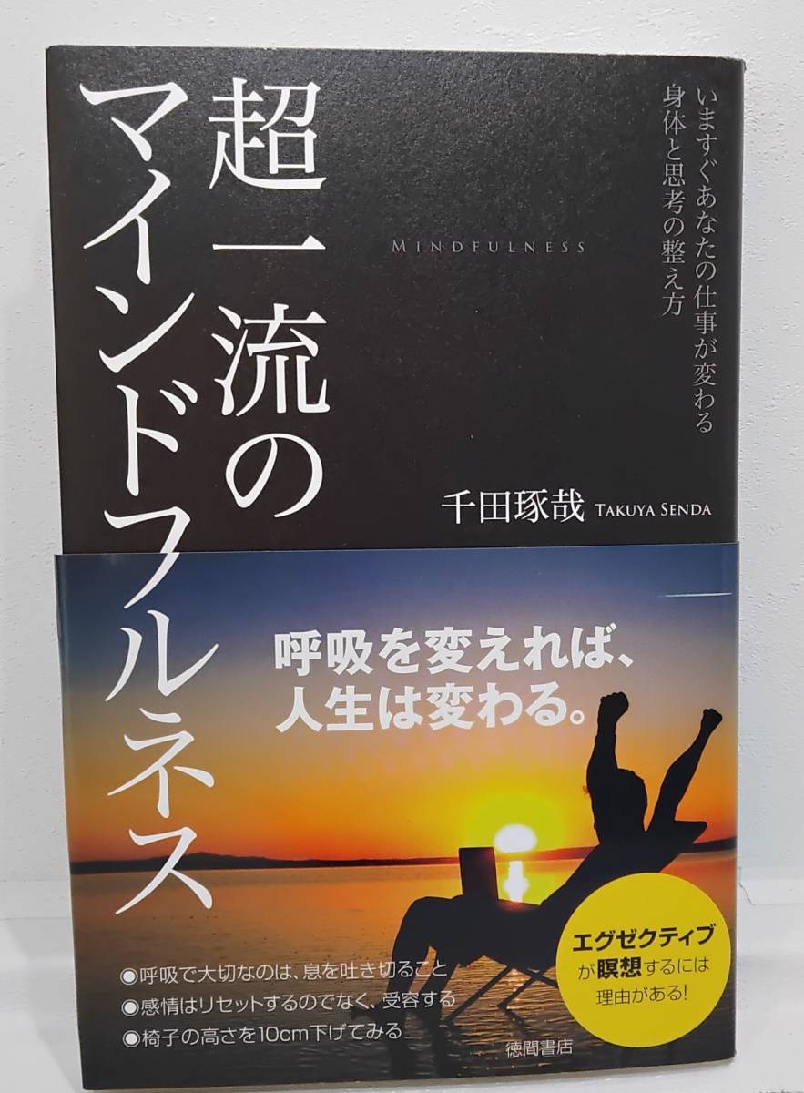 超一流のマインドフルネス　　いますぐあなたの仕事が変わる身体と思考の整え方　千田琢也　呼吸を変えれば、人生は変わる。_画像1