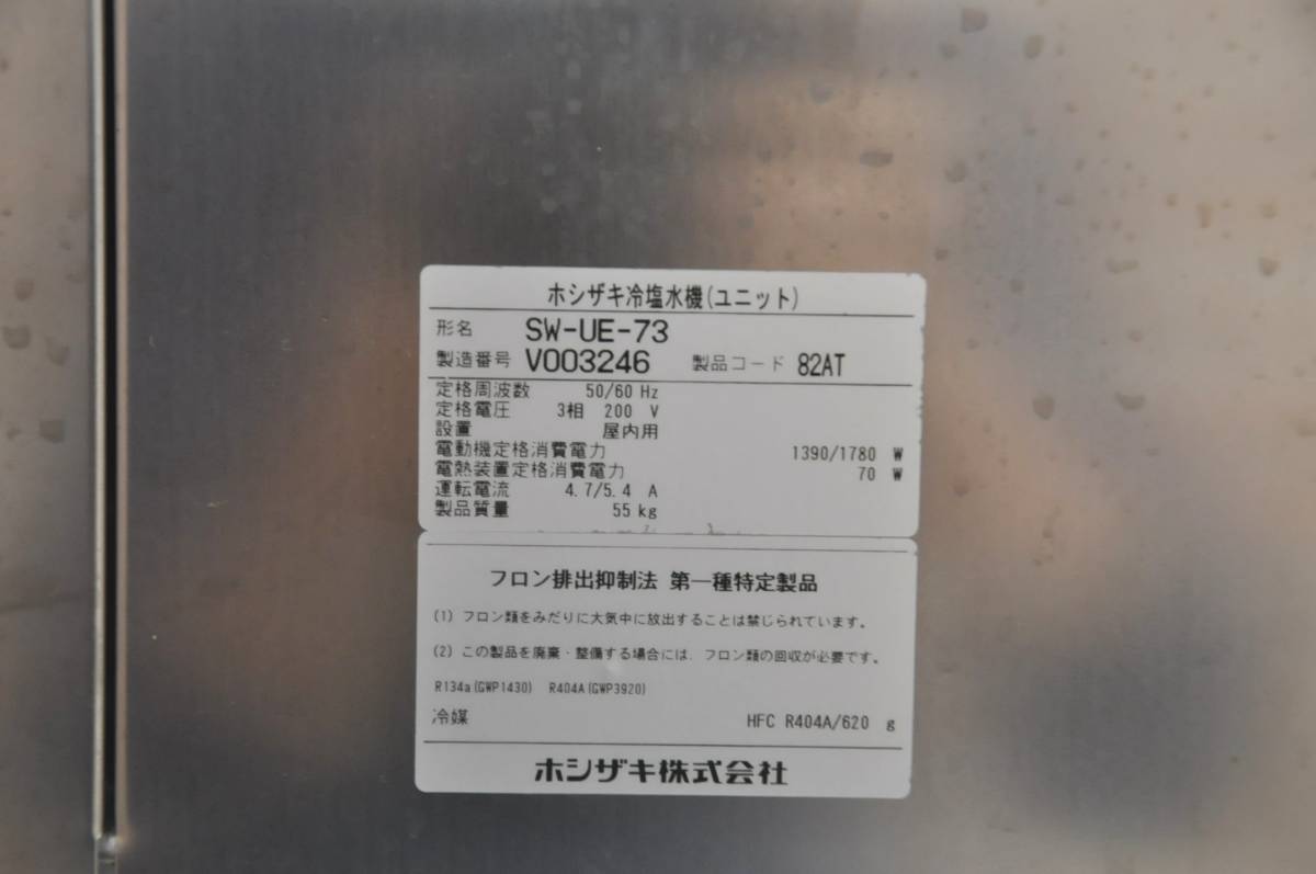 *d052 HOSHIZAKI ホシザキ 冷塩水機 SW-UE-73 水槽 SW-TE-170 *d052 HOSHIZAKI ホシザキ 冷塩水機 SW-UE-73 水槽 SW-TE-170