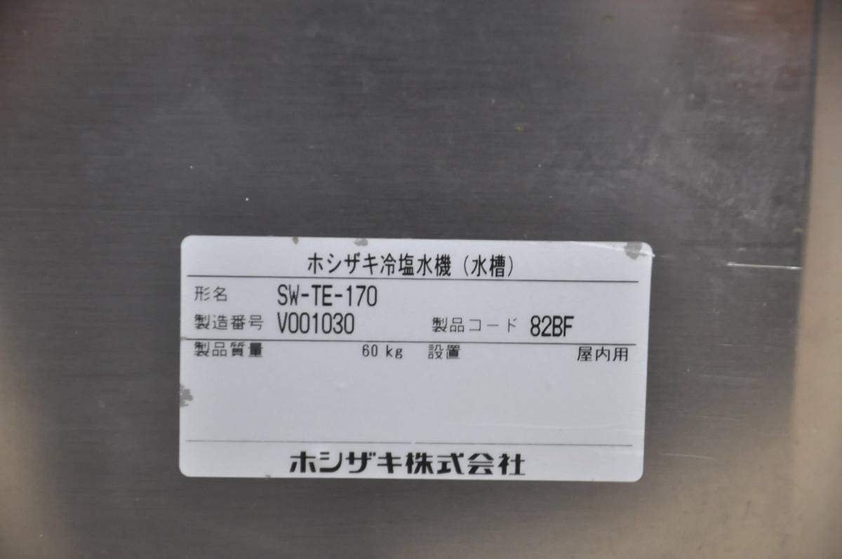 *d052 HOSHIZAKI ホシザキ 冷塩水機 SW-UE-73 水槽 SW-TE-170 *d052 HOSHIZAKI ホシザキ 冷塩水機 SW-UE-73 水槽 SW-TE-170