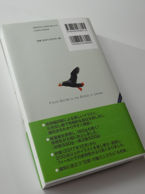 ★文一総合出版、フィールドガイド「日本の野鳥」第2版★_画像4