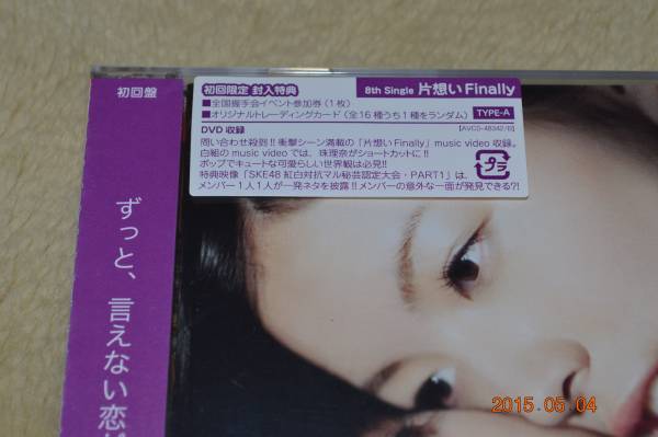 SKE48 片想いFinally （A ）新品 ☆ 生写真付 握手券封入_＊初回盤　未開封　新品 *生写真付き