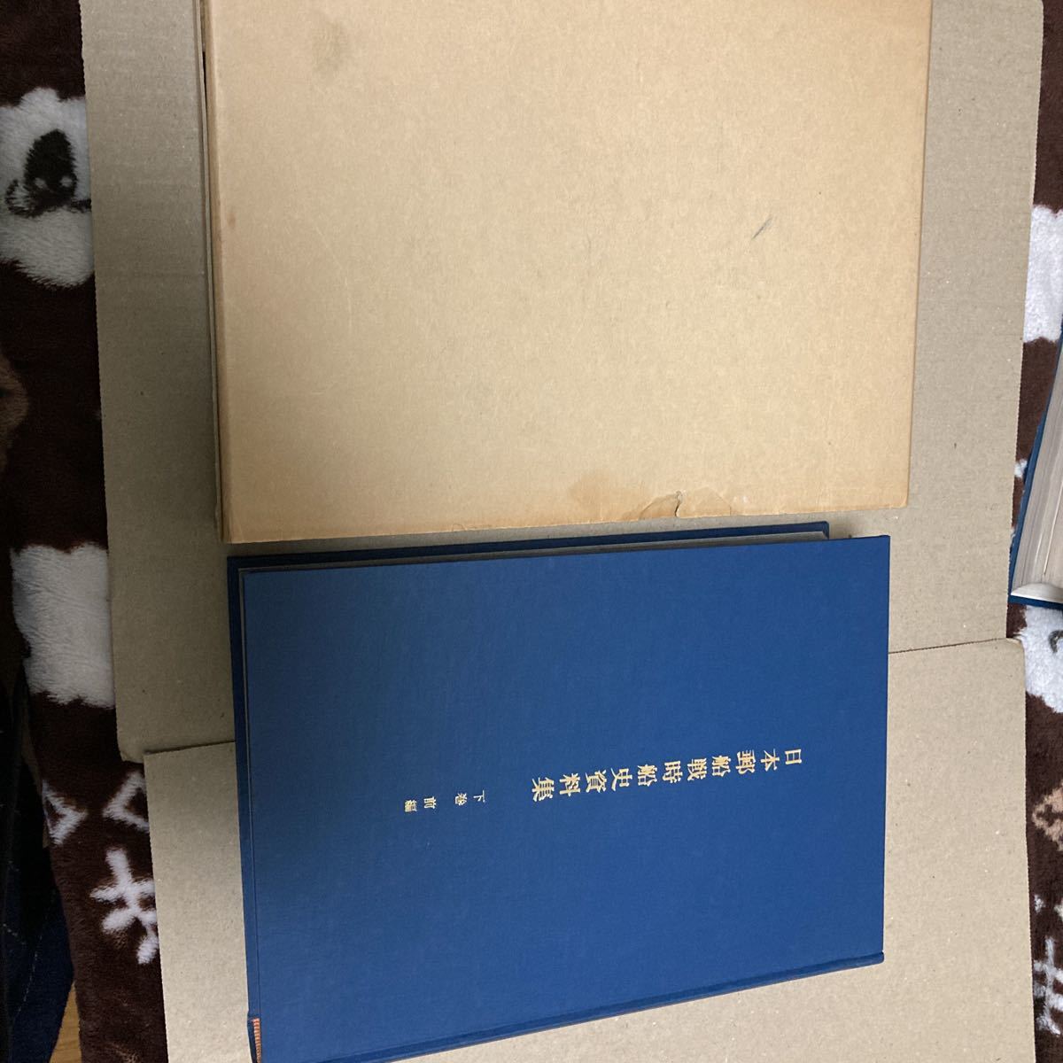 日本郵船戦時船史資料集 下巻 前編・後編 2冊 日本郵船戦時船史資料集 下巻 前編・後編 2冊