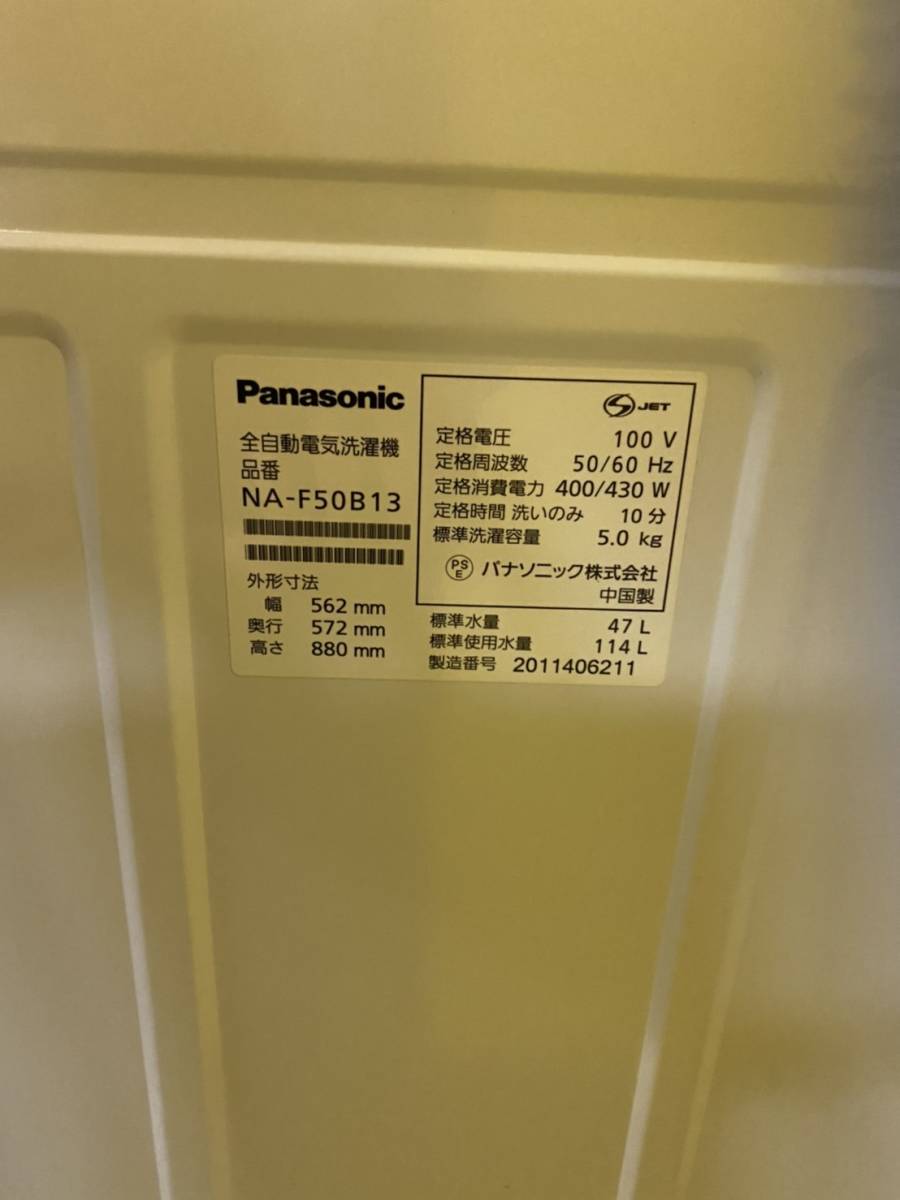 Panasonic　全自動電気洗濯機　NA-F50B13　５㌔　２０２０年製　_画像5