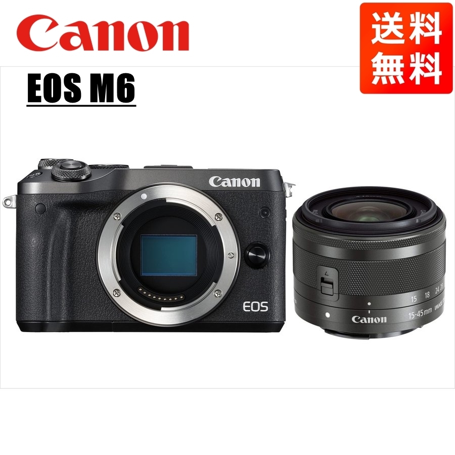 【驚きの値段】 ブラックボディ M6 EOS Canon キヤノン EF-M 中古 カメラ ミラーレス一眼 レンズセット ブラック 15-45mm キヤノン