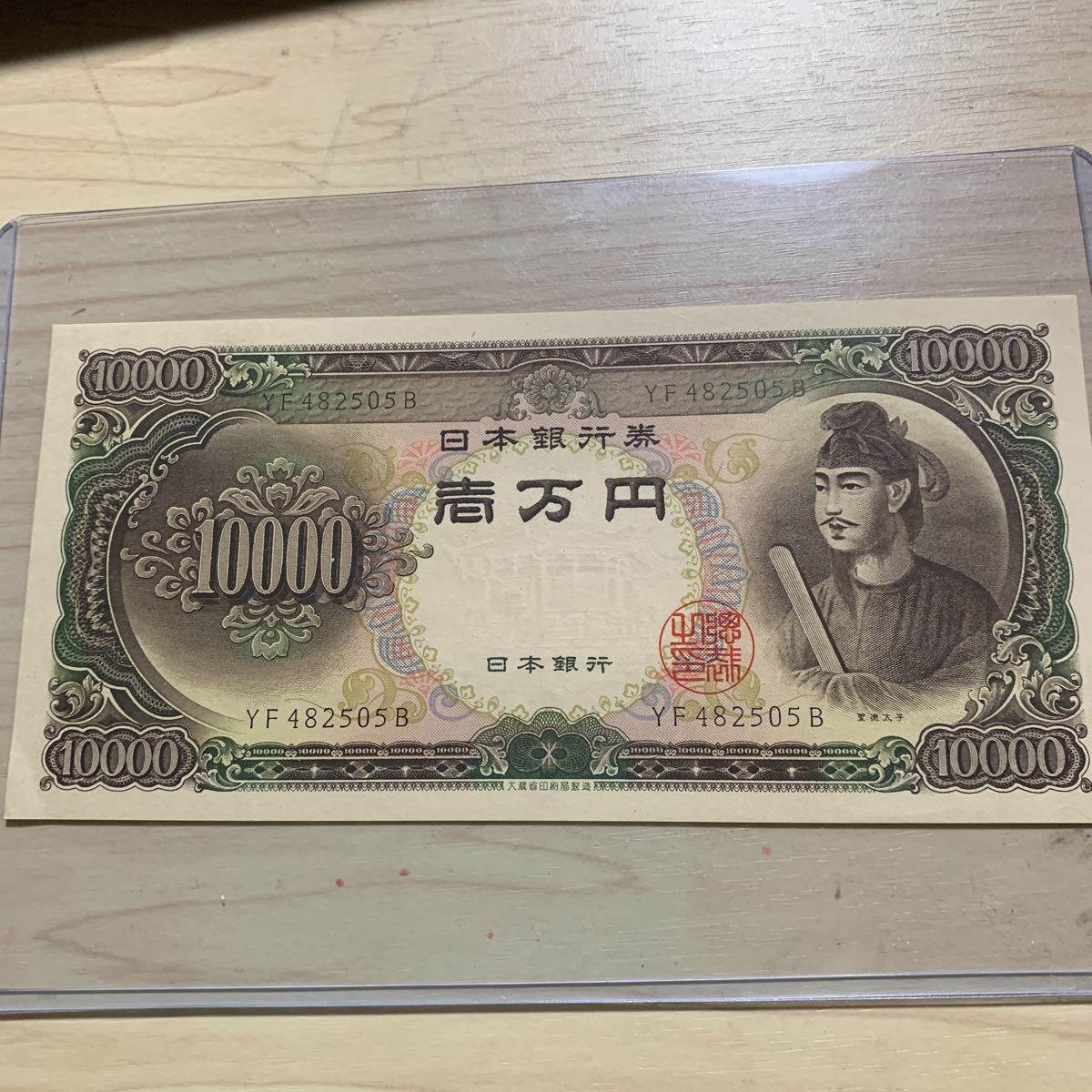 旧聖徳太子一万円札 旧聖徳太子一万円札