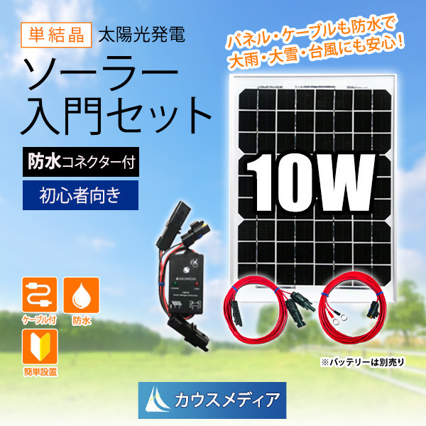 10W ソーラーパネル 小型 ソーラー充電 防水コネクター付き セット 発電 蓄電