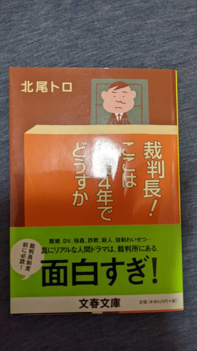 中古 本 文庫 小説 北尾トロ 文春文庫 裁判長！ここは懲役4年でどうですか_画像1