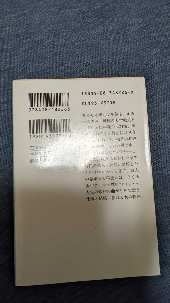 中古 本 小説 ターン 三番目に好き 氷室冴子 集英社文庫_画像2