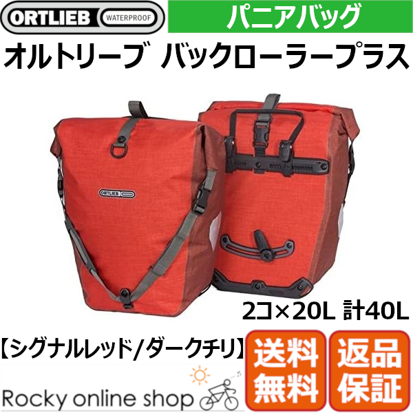 ORTLIEB オルトリーブ バックローラー プラス ペア レッド www
