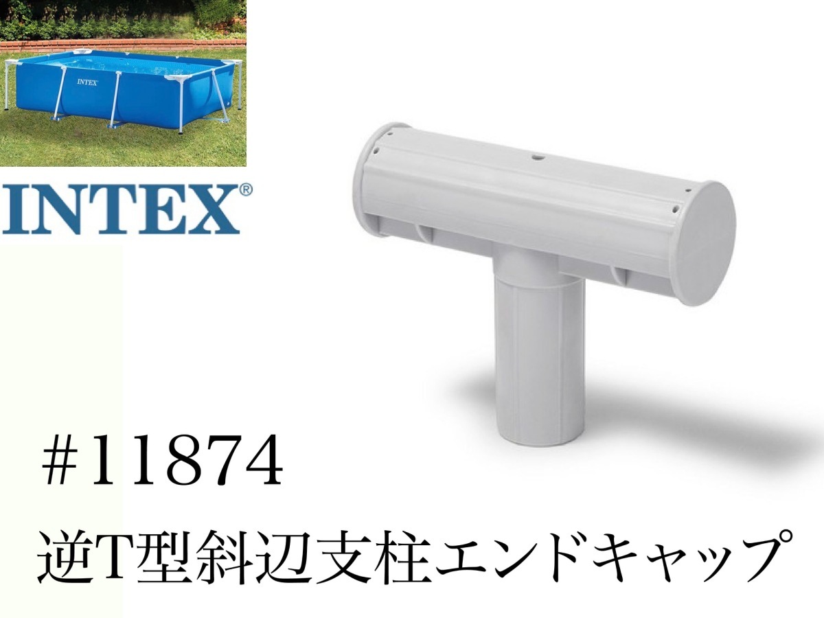 [ запасной * ремонт детали ]INTEX рама бассейн для #11874 обратный T type . сторона фигурная скобка для наконечник 450 300 260 220 Inte ks оригинальный 