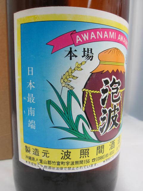 レア 【本場泡盛】 波照間島の酒 「泡波」 30度 1800ml 入手困難 レア 【本場泡盛】 波照間島の酒 「泡波」 30度 1800ml 入手困難
