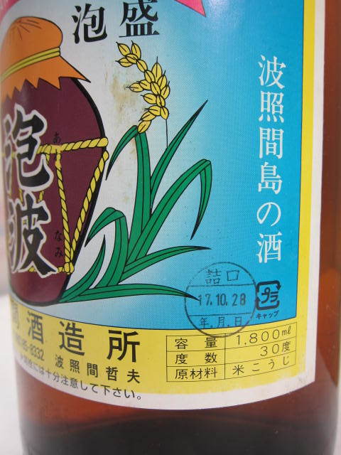 レア 【本場泡盛】 波照間島の酒 「泡波」 30度 1800ml 入手困難 レア 【本場泡盛】 波照間島の酒 「泡波」 30度 1800ml 入手困難