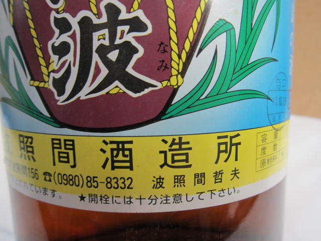 レア 【本場泡盛】 波照間島の酒 「泡波」 30度 1800ml 入手困難 レア 【本場泡盛】 波照間島の酒 「泡波」 30度 1800ml 入手困難