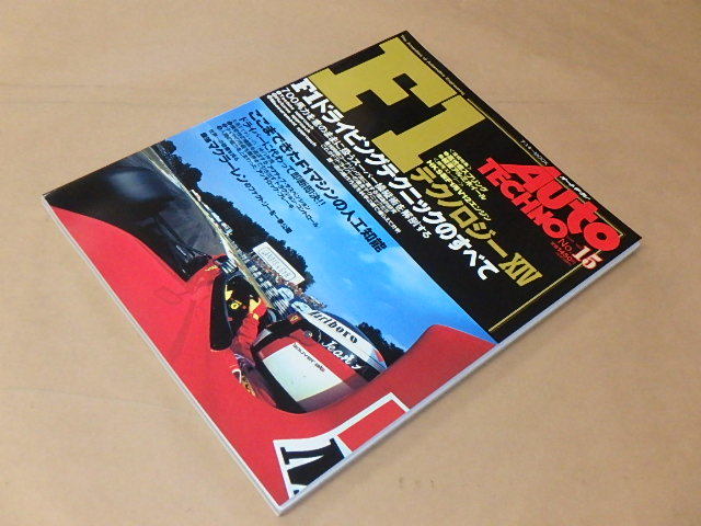 Auto TECHNO [オートテクノ] 1992年 No.15 / F1テクノロジーXIV / F1ドライビングテクニックのすべて の画像2