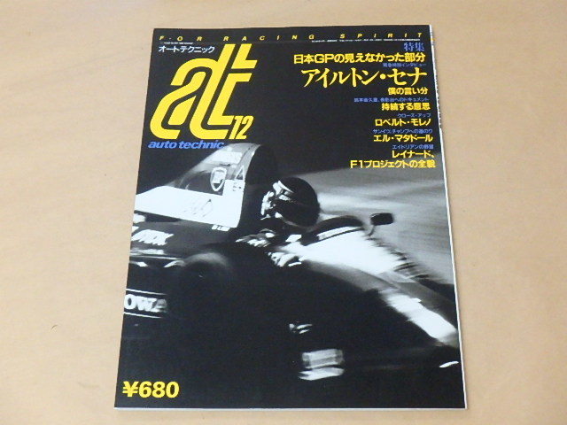 auto technic　[オートテクニック]　1990年12月号　/　日本Gpの見えなかった部分　/　アイルトン・セナ インタビュー_画像1