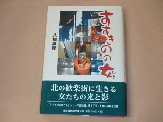 すすきのの女(ひと)　/　 八柳 鉄郎　2004年_画像1