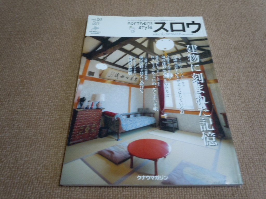 e1■スロウ2011年Vol26建物に刻まれた記憶、さとうしほ、蔵に広がる空間、旧土田旅館、画期的な牡蠣他_画像1