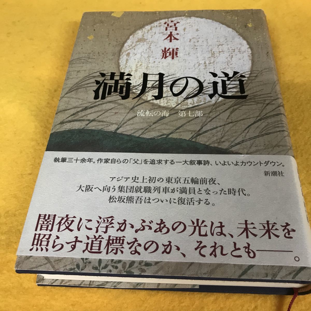 ［単行本］満月の道 （流転の海　第７部）／宮本輝（初版／元帯）_画像1