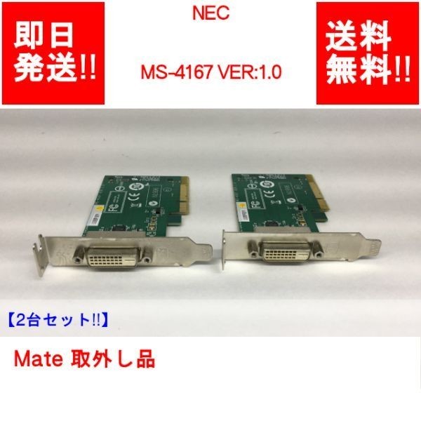 【即納/送料無料/2台セット】 NEC MS-4167 VER:1.0 Mate 取外し品 【中古現状品】 (GP-N-031)_画像1