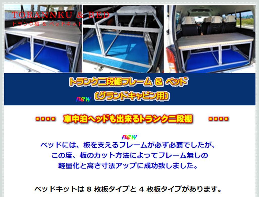 ★２００系ハイエースグランドキャビン初期型～最終型適応　4枚板車中泊ベット＆トランク棚が、道具・特殊工事無しで組立て簡単_画像5