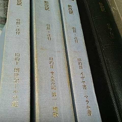 ◇聖書 新改訳 引照・注付 大型4分冊 旧約1～3 新約 日本聖書刊行会-