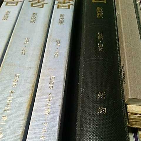 ◇聖書 新改訳 引照・注付 大型4分冊 旧約1～3 新約 日本聖書刊行会-