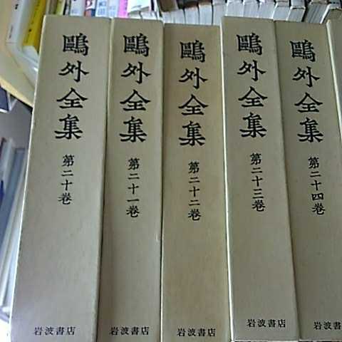 ヤフオク! - 全巻 月報付き【 鴎外全集 全38巻 】 岩波書店