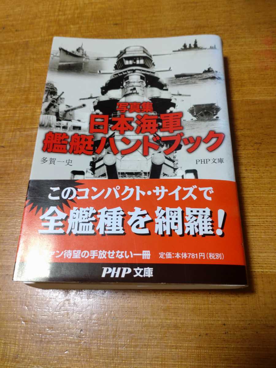 「写真集　日本海軍艦艇ハンドブック」多賀一史　PHP文庫　titi_画像1