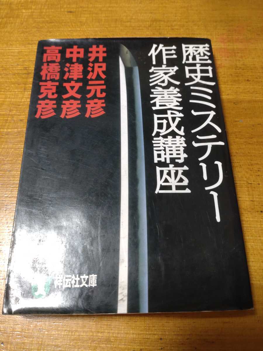 「歴史ミステリー作家養成講座」井沢元彦他　祥伝社文庫　titi_画像1