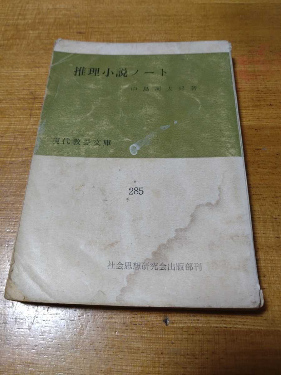 「推理小説ノート」中島河太郎　現代教養文庫　titi