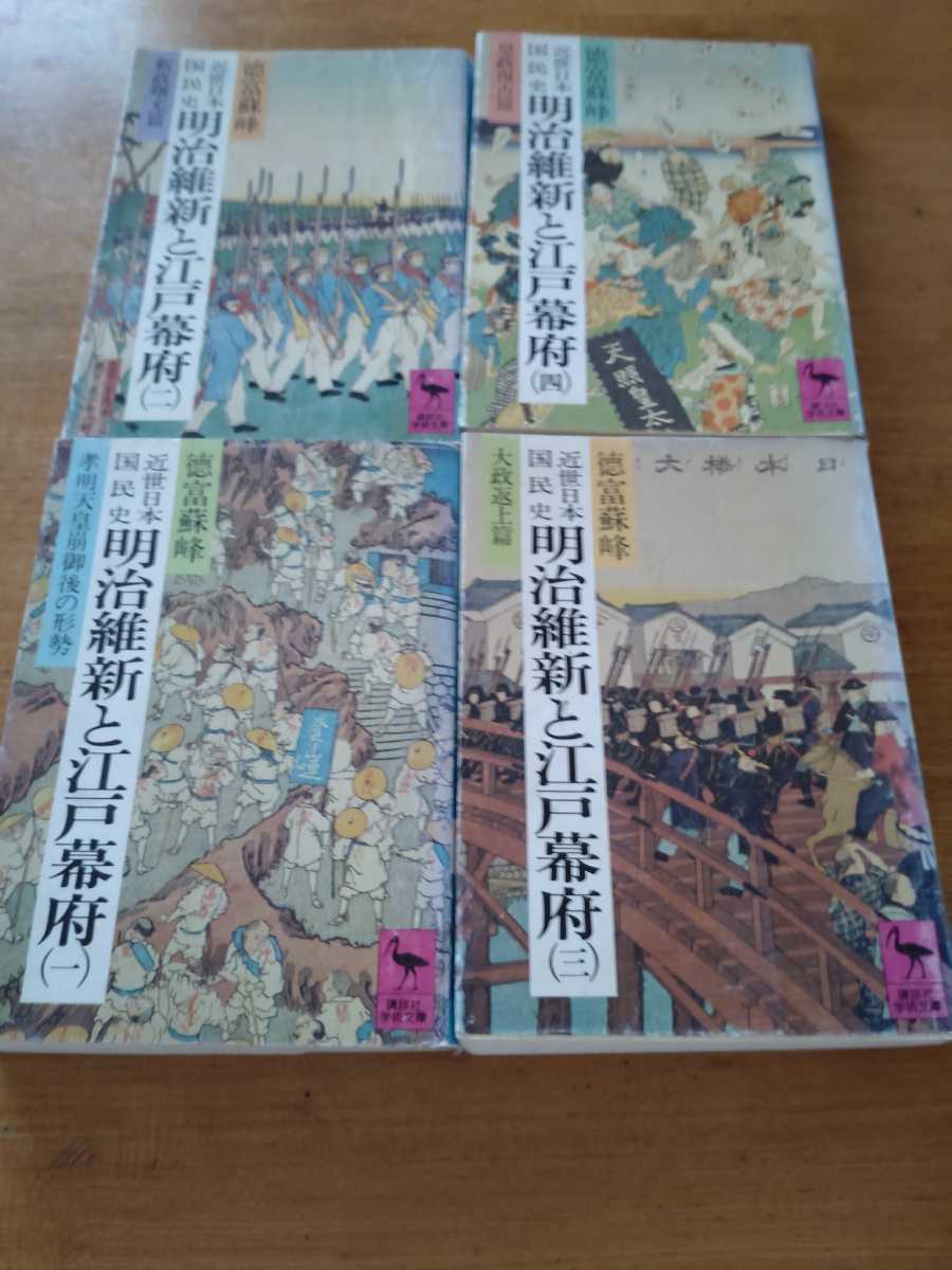 「近世日本国民史　明治維新と江戸幕府 全4冊」徳富蘇峰　講談社学術文庫　titi_画像1