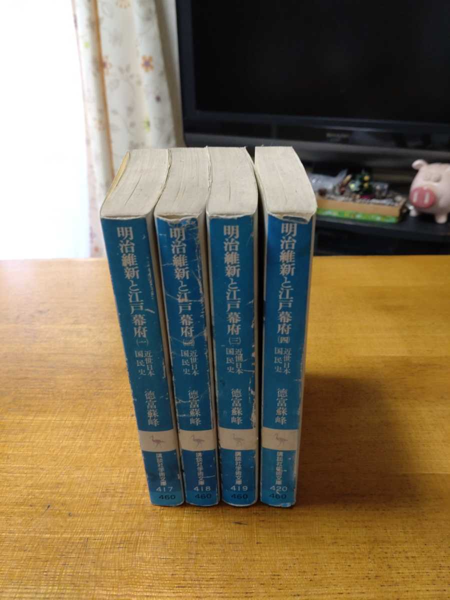 「近世日本国民史　明治維新と江戸幕府 全4冊」徳富蘇峰　講談社学術文庫　titi_画像2