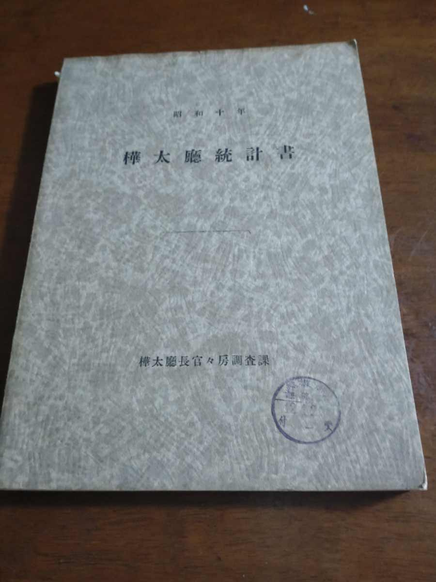 ラッピング不可】 希少/「樺太庁統計書 昭和十年」樺太庁長官官房調査