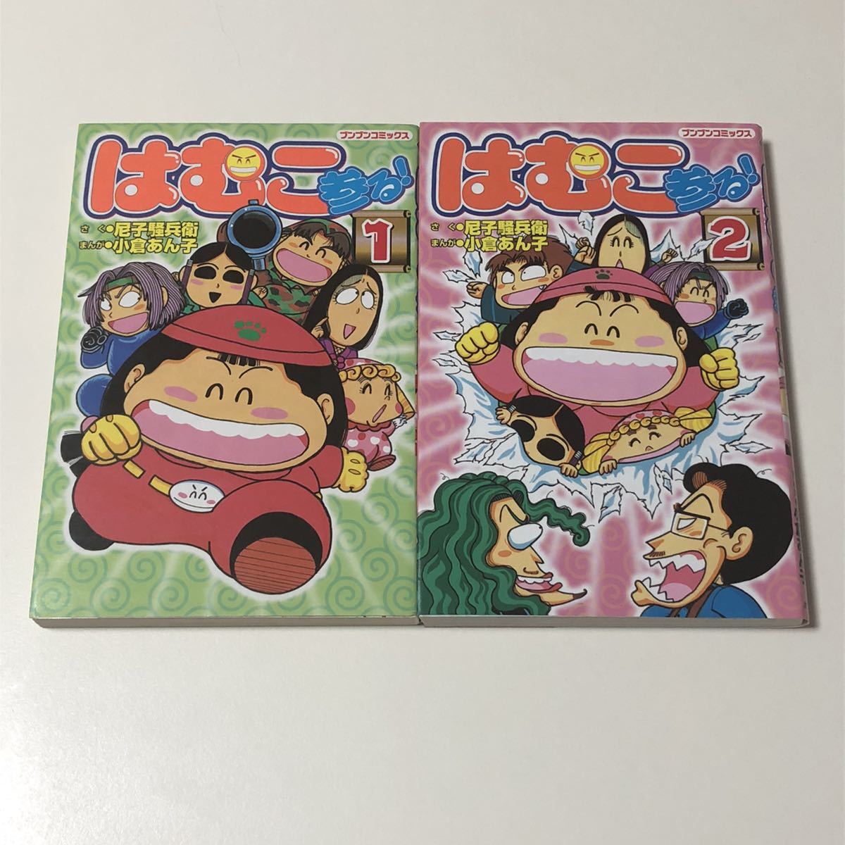 はむこ参る 尼子騒兵衛 小倉あん子 全巻 初版 /ブンブン はむこ参る 尼子騒兵衛 小倉あん子 全巻 初版 /ブンブン