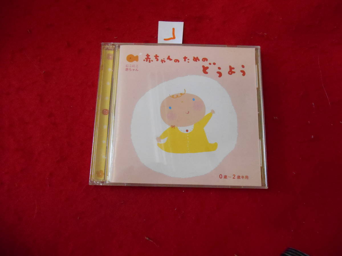 」即決CD! 赤ちゃんのための どうよう にこにこ赤ちゃんの 0歳～2歳半用 2枚組の画像1