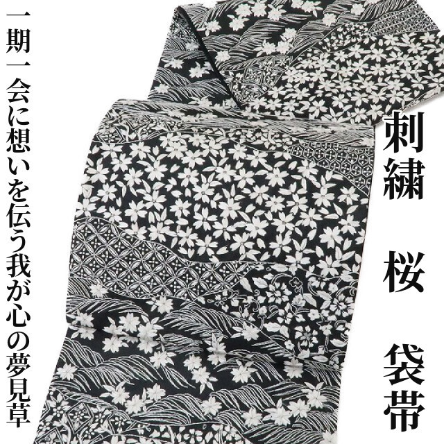 ゆめsaku2 刺繍 桜“一期一会に想いを伝う我が心の夢見草”着物 袋帯 773@