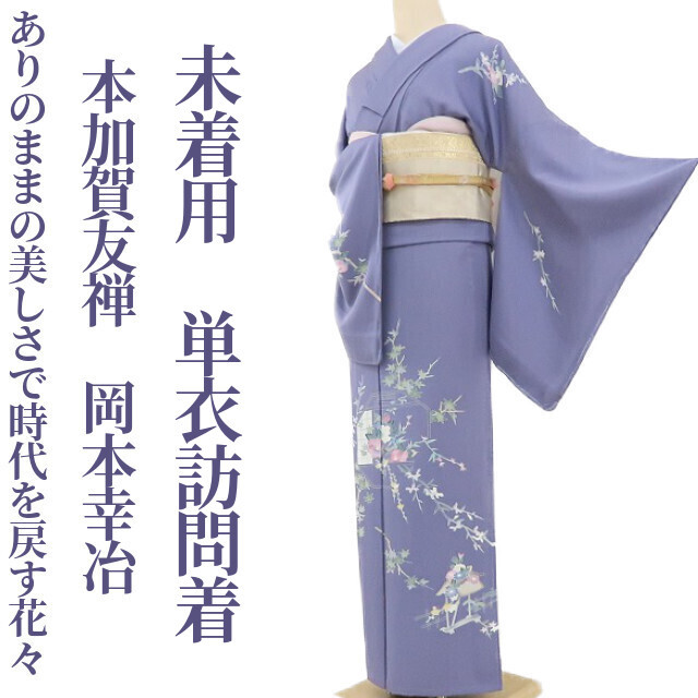 ゆめsaku2 未着用 単衣 本加賀友禅 岡本幸冶 落款 着物 トール ゆめsaku2 未着用 単衣 本加賀友禅 岡本幸冶 落款 着物 トール