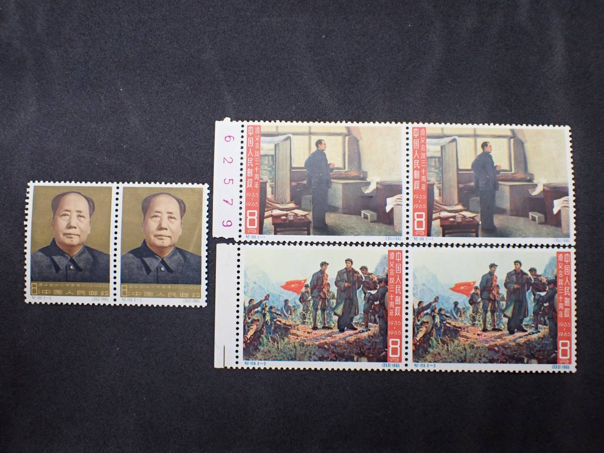 ◇希少◇中国切手 1965年 紀109 遵義会議30周年 2枚ブロック 3種完2 