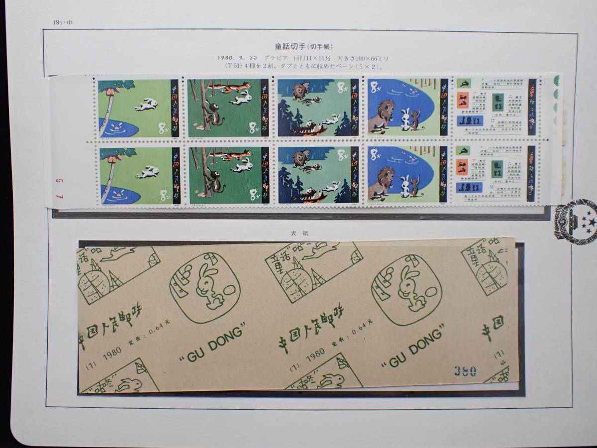 ◇希少◇中国切手 切手帳 SB1 編(1) 1980年 童話切手 未使用◇ wemapac.com