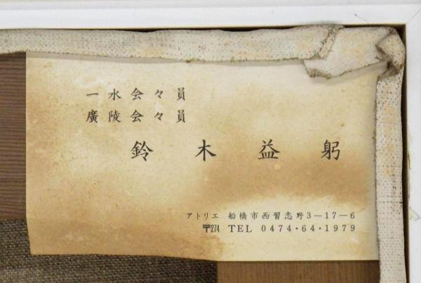 Yahoo!オークション - 【真作】【WISH】鈴木益躬 油彩 30号 大作 Yahoo!オークション - 【真作】【WISH】鈴木益躬 油彩 30号 大作