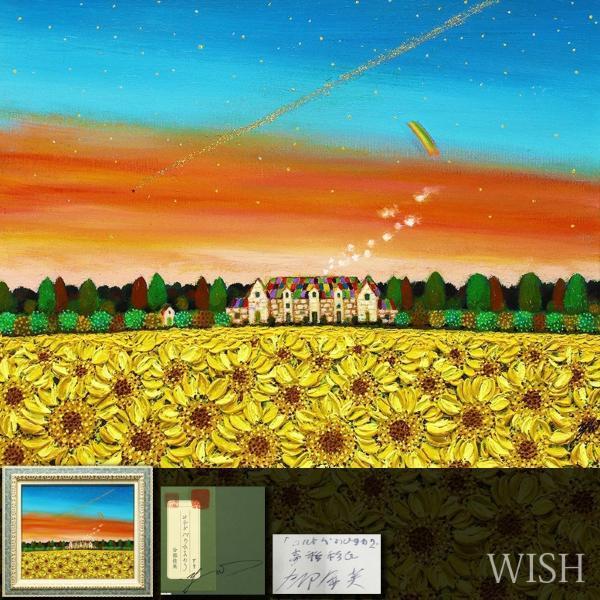 ヤフオク! - 【真作】【WISH】分部佳英「コルドバのひまわり」油彩 8...