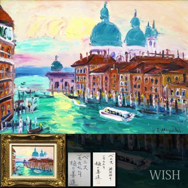 Yahoo!オークション - 【真作】【WISH】樋口善造(樋口善一 Yahoo!オークション - 【真作】【WISH】樋口善造(樋口善一