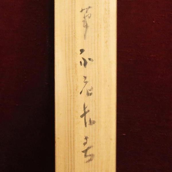 真作】【WISH】松林桂月「不老長春」日本画 掛軸 絹本 共箱 二重箱
