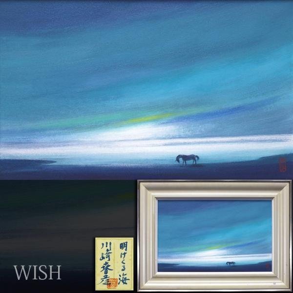 真作】【WISH】川崎春彦「明けくる海」日本画 10号 共シール 真作】【WISH】川崎春彦「明けくる海」日本画 10号 共シール