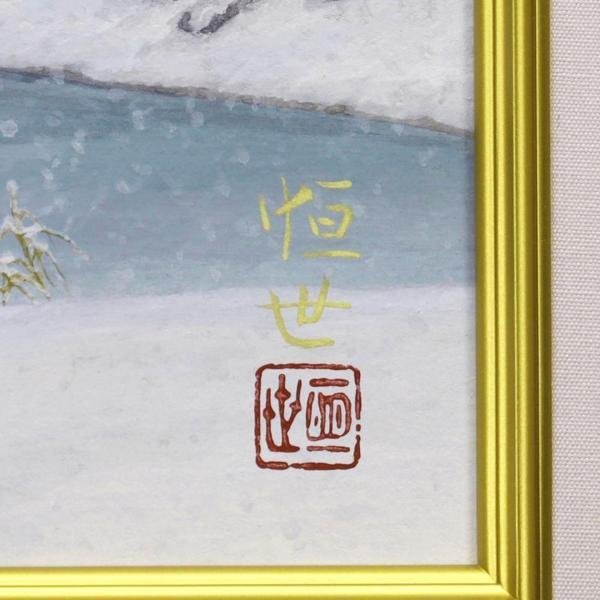 真作】【WISH】鈴木恒世「雪の池」日本画 12号 大作 金落款 共シール