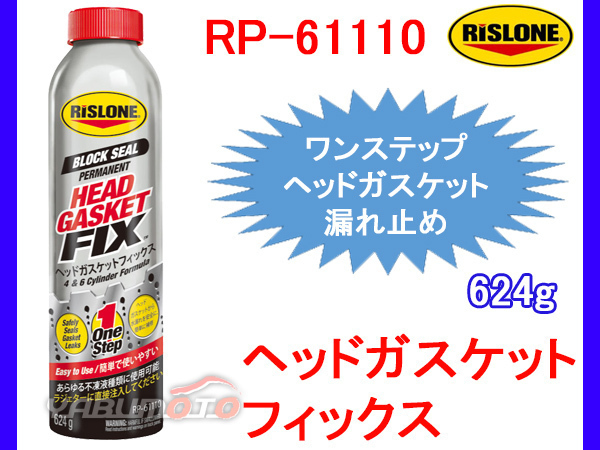 RISLONE ヘッドガスケットフィックス 624g 漏れ止め剤 リスローン RP-61110_画像1