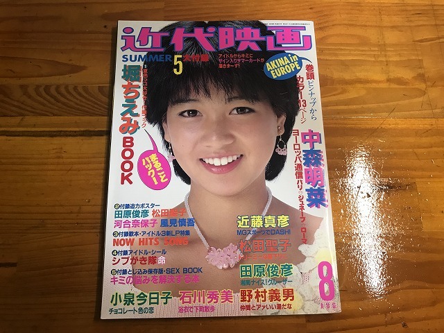 売れ筋新商品 小泉今日子 中森明菜 1983年8月 【中古】近代映画 石川