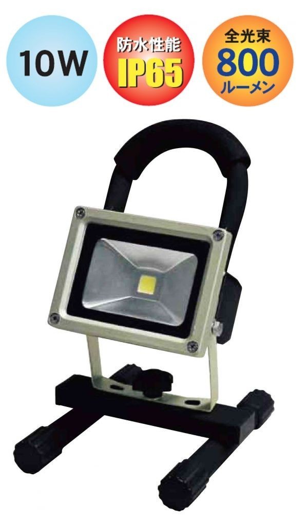 素敵な TRAD 充電式 LED 投光器 10W JLW-10WＮ 防水性能IP65 ☆作業灯 作業照明 投光器