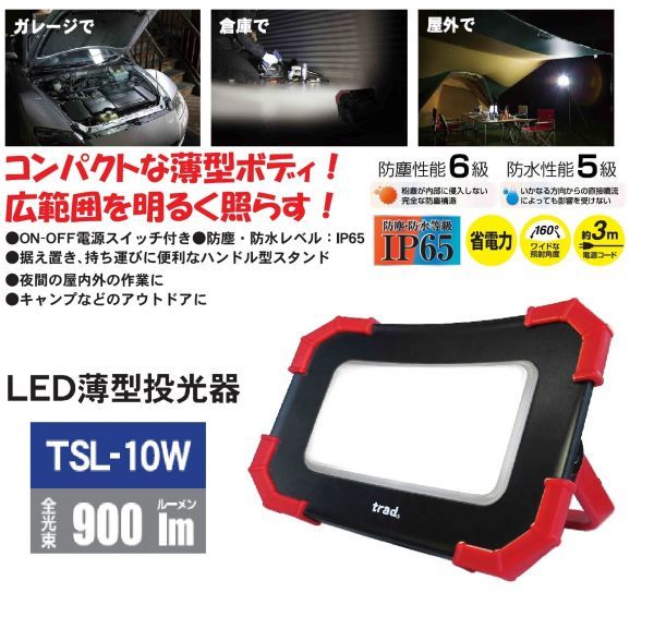 【IP65 防塵性能６級・防水性能５級 】Trad LED 薄型投光器 10W 900ルーメン ☆TSL-10W_画像1