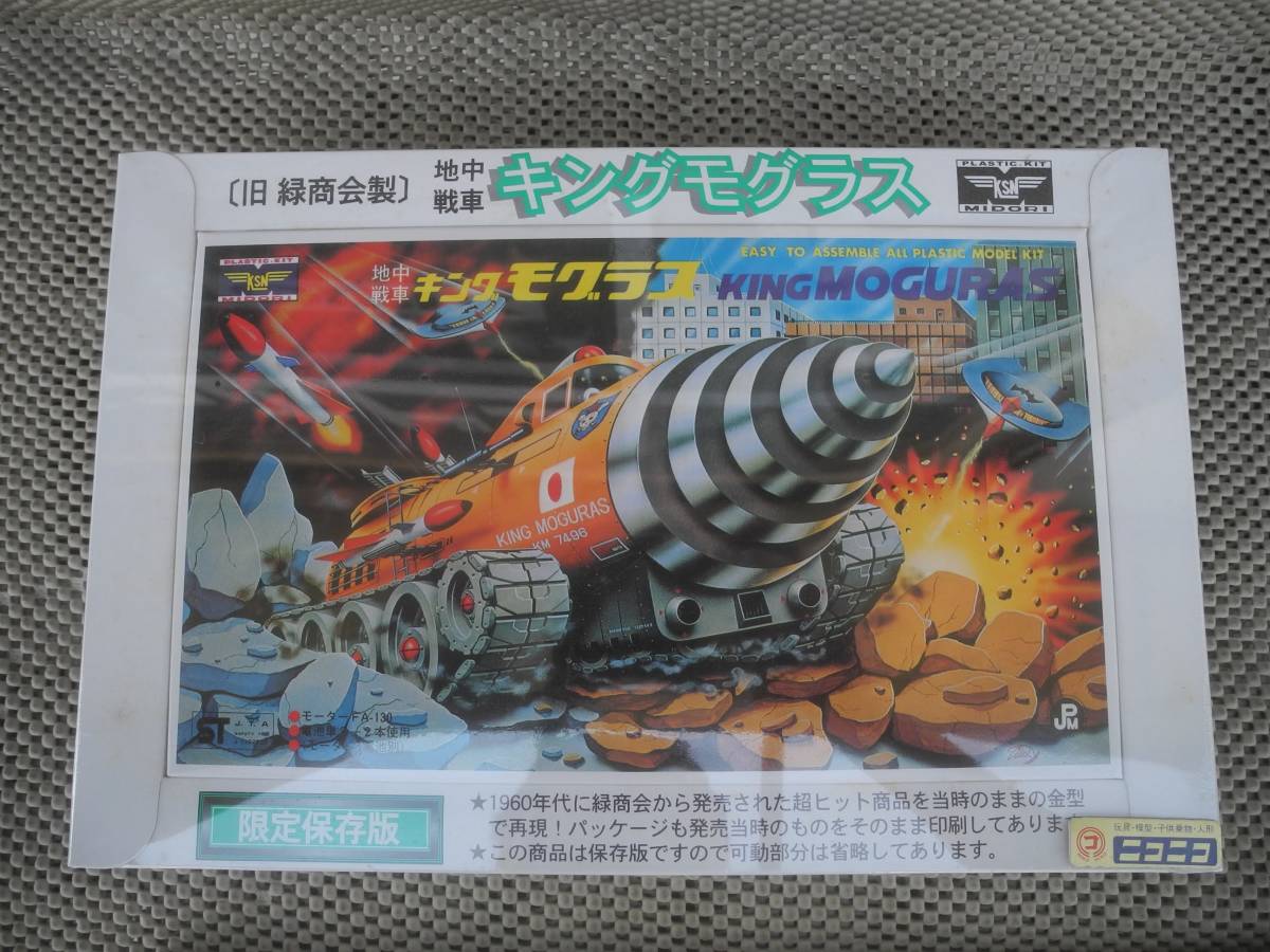 【プラモデル】限定保存版 地中戦車 キングモグラス（KING MOGURAS）／旧緑商会製